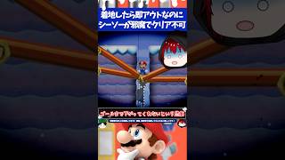 マリオメーカー2着地禁止なのに4つのシーソーがあってゴールまで届かない...