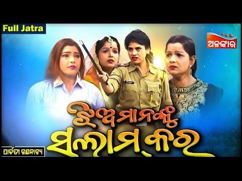 Jhia Mananku Salaam Kara - ଝିଅମାନଙ୍କୁ ସଲାମ୍ କର | FULL JATRA | Parbati Gananatya | AlankarTV