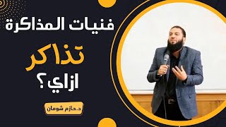 إزاي تذاكر ؟! | مقطع رائع جدًا | " #فنيات_المذاكرة | د . حازم شومان image