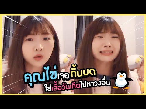 "ไข่มุก" เจอกิ้นบดใส่เสื้อวันเกิดไปหาเมมเบอร์วงอื่น | Kaimook BNK48