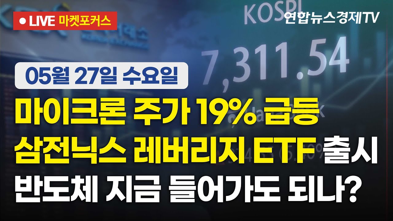 🔴[생방송] 마이크론 주가 19% 급등 | 삼전닉스 레버리지 ETF 출시 | 반도체 지금 들어가도 되나?  |  마켓포?