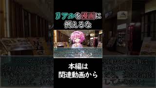 リアルを漫画に例えるな #shorts#ゆっくり茶番劇 #コラボ
