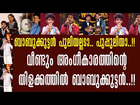 ബാബുക്കുട്ടന് വീണ്ടും അംഗീകാരം !! ബാബുക്കുട്ടൻ പുലിയല്ല, പുപ്പുലി !!