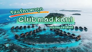 รีสอร์ทราคาถูก Club med kani แห่งทะเลมัลดีฟส์