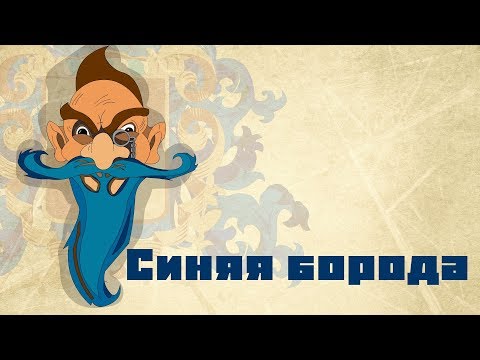 Синяя борода / Шарль Перро