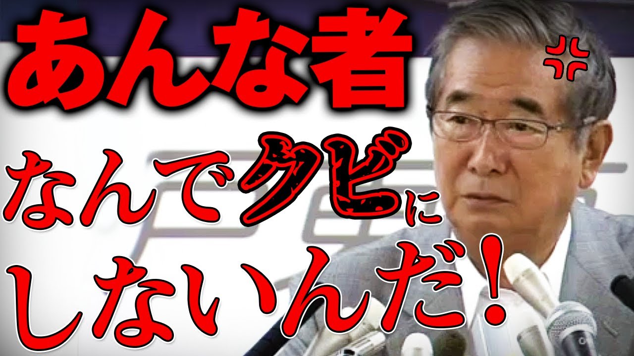 【石原慎太郎】丹羽っていう●カ大使にも教えてやったら良い、あんな者、何で首にしないんだ、本当に！
