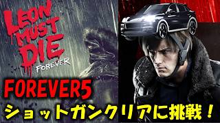 【バイオ レクイエム】ショットガンのみクリアに挑戦！【Leon must die】