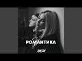 Романтика Романтика