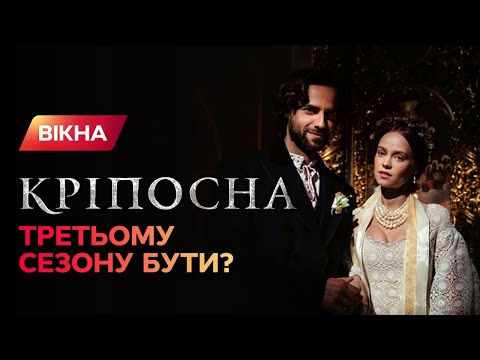 Крепостная 3: сценаристы раскрыли секреты нового сезона | ЭКСКЛЮЗИВ | Кріпосна-2
