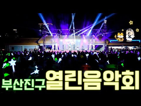 부산진구 열린음악회 관련자료