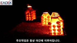 8.리드텍에프앤피_ 주조공정