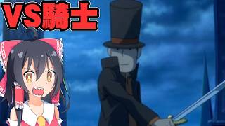 フィジカル最強レイトン　レイトン教授VS逆転裁判実況part18【レイトン教授VS逆転裁判】【ゆっくり実況】【ボイスロイド実況】