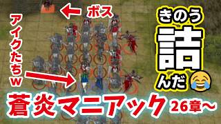 ファイアーエムブレム 蒼炎の軌跡 マニアック（26章） #18