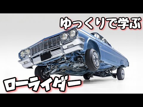 ローライダーについて詳しく解説