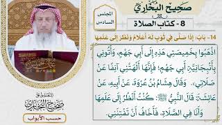 255- باب: إذا صلى في ثوب له أعلام، ونظر إلى علمها - كتاب الصلاة - صحيح البخاري - عثمان الخميس