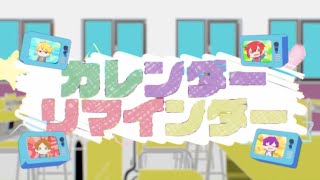 カレンダーリマインダー/浦島坂田船