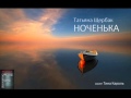 Татьяна Щербак - НОЧЕНЬКА (cover Тина Кароль) 