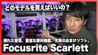 【最初の一台にオススメ】Focusrite Scarlett シリーズ、徹底レビュー!!
