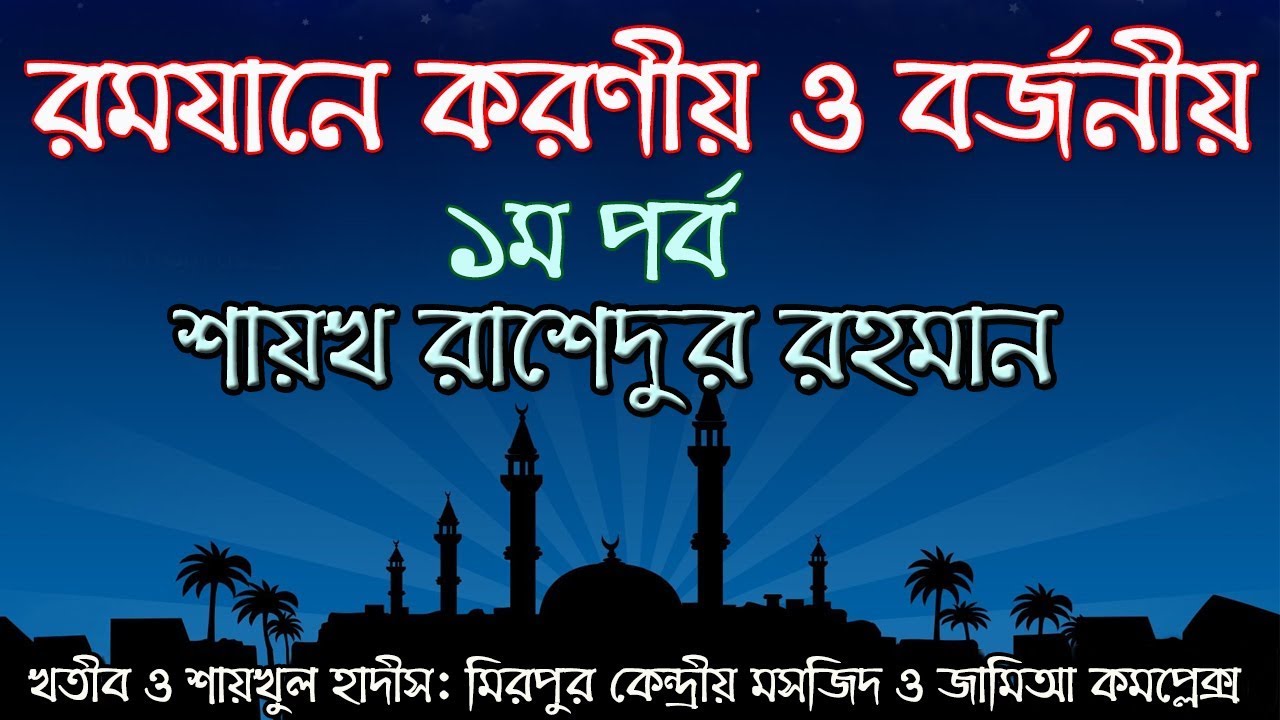 রমযানে করণীয় ও বর্জনীয় - ১ম পর্ব