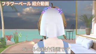 【サンプル動画】近付くと透けるベール