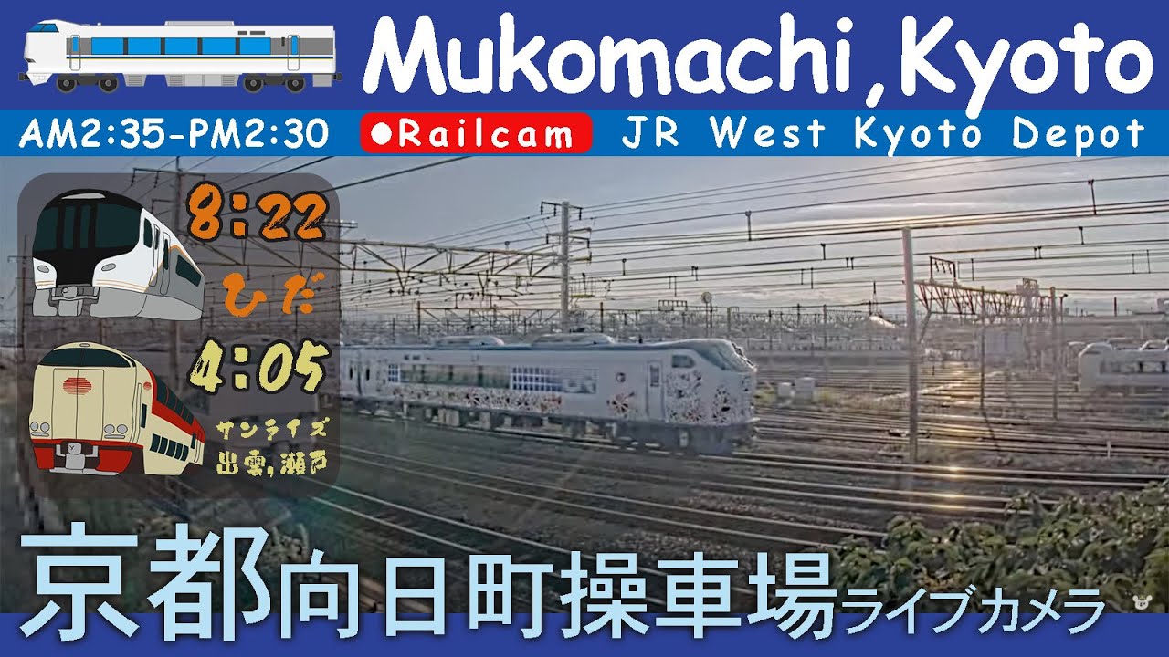 【LIVE】京都 向日町操車場ライブカメラ 2026-04-06 02:35- Kyoto Japan railcam
