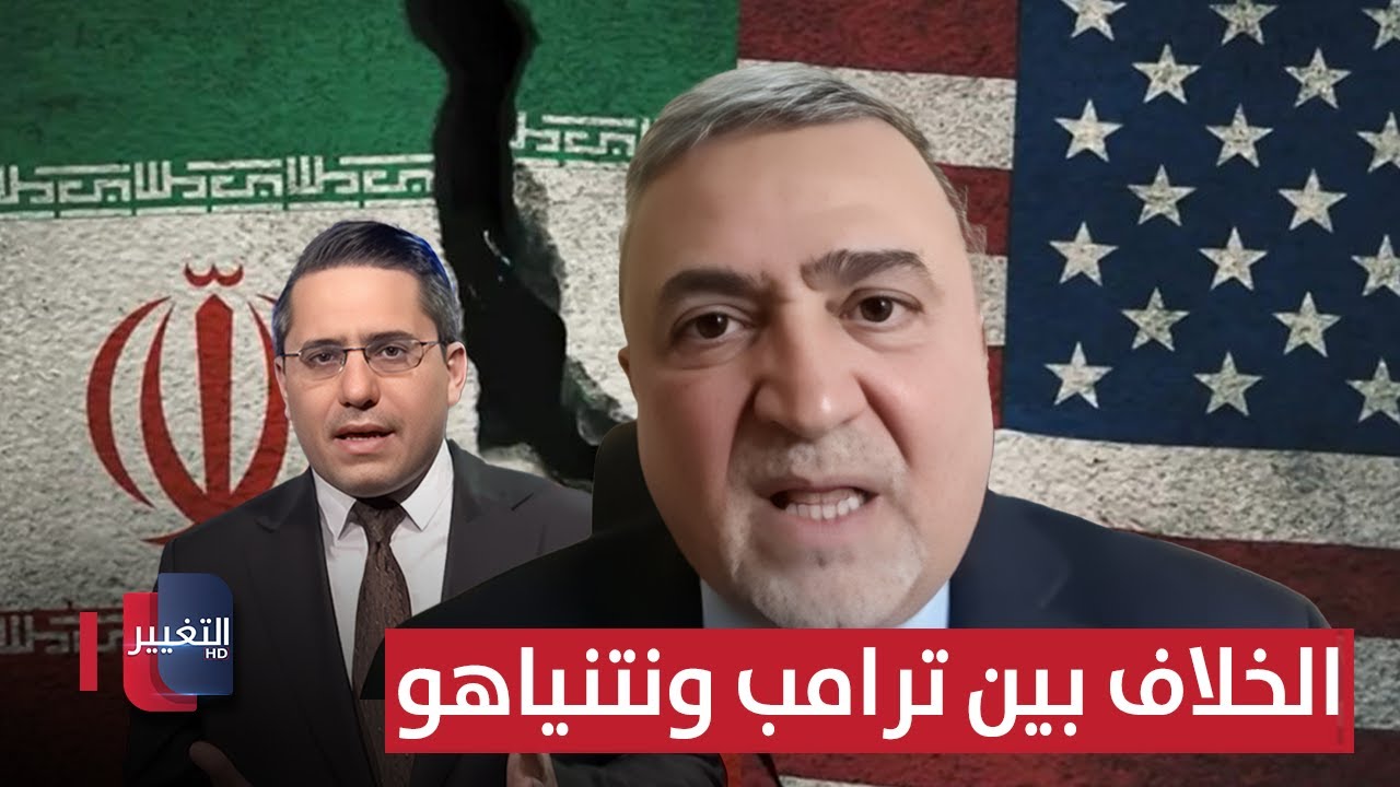 فيديو | تفاصيل خطيرة حول الخلاف بين ترامب ونتنياهو.. بشار جرار يوضح