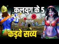 Kalyug Ke Panch Satya Bhagwan Shri Krishn Ne Bataya Kalyug Ka Satya