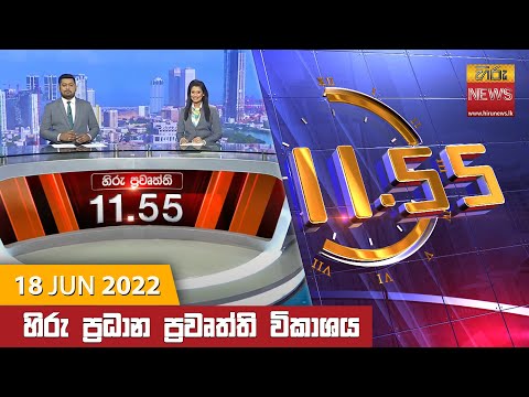 Hiru News 11:55 AM | 2022-06-18