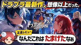 【ドラガク】累計発行部数3000万部を超える世界的人気ノベル原作の最新作RPG『ドラゴンブラッド：スレイヤーズ学院』を一足先にプレイしてみた【解説・レビュー】