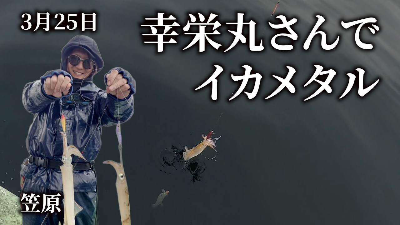 3 25 幸栄丸さんでイカメタル