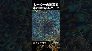 シーウーの拘束で体力0になると…？#モンスターハンターワイルズ #shorts