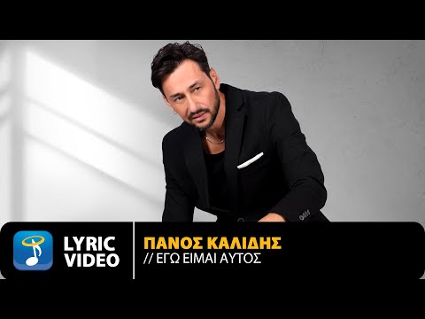 Πάνος Καλίδης - Εγώ Είμαι Αυτός | Official Lyric Video (HD)