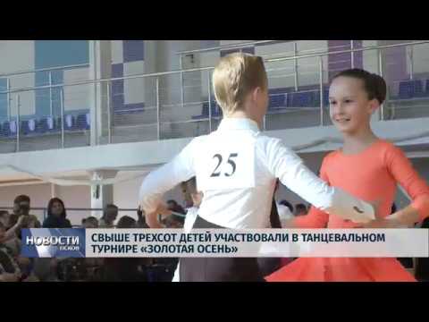Новости Псков 15.10.2018 # Свыше трехсот детей участвовали в танцевальном турнире «Золотая осень»