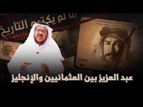 12 هل كان الملك عبد العزيز تابعا للإنجليز ؟