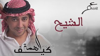 كلمات اغنية الشيح عمر العبداللات