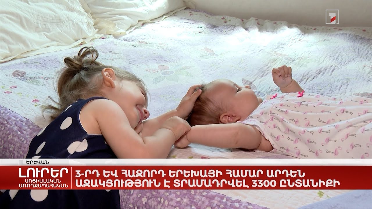 2022-ին ծնված 3-րդ և հաջորդ երեխայի համար արդեն աջակցություն է տրամադրվել 3300 ընտանիքի
