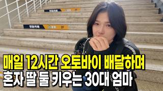 매일 10시간 넘게 배달하며 혼자 딸 둘 키우는 30대 여자 | 엄마 | 워킹맘 | 육아맘