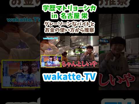 【グレーゾーンなバイトをしているお兄さん】学歴マトリョーシカ in 名古屋栄　【wakatte.TV切り抜き】#wakattetv #名城大学 #shorts