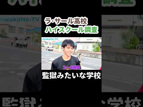 【wakatte.TV 切り抜き】ラ・サール高校の義務自習