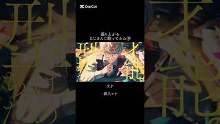 盛り上がるにじさんじ歌ってみた⑩【緋八マナ/ミリー･パフェ/童田明治】