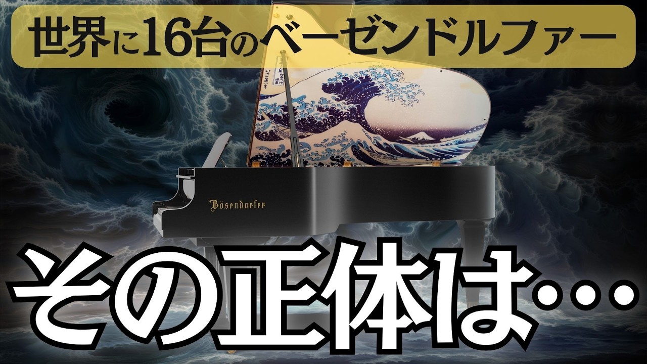 特別なベーゼンドルファー。その理由とは？万博で出会った貴重な１台