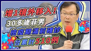 國內新增1例境外移入　指揮中心緊急說明