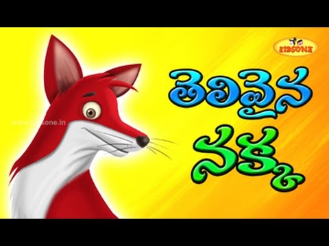 Intelligent Fox (తెలివైన నక్క) || Moral Stories || Short Stories in Telugu