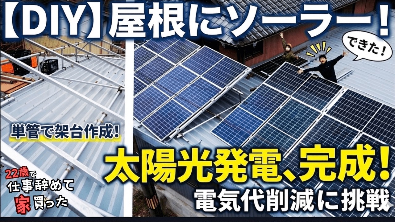 倉庫の屋根にソーラーパネルDIY！単管で架台を作り太陽光発電に挑戦!【22歳で仕事辞めて家買った#60】