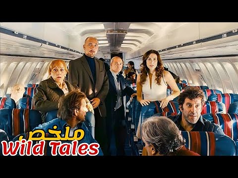شخص جمع خطيبته التي قامت بخيانته😢وكل الأشخاص الذين ظلموه في طائرة و اسقطها بهم😈|ملخص فيلم Wild Tales