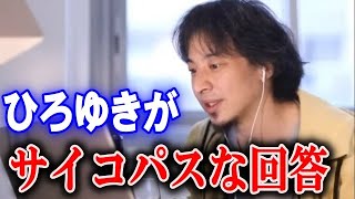 - ひろゆきがサイコパスの一面を出す回答【ひろゆき】