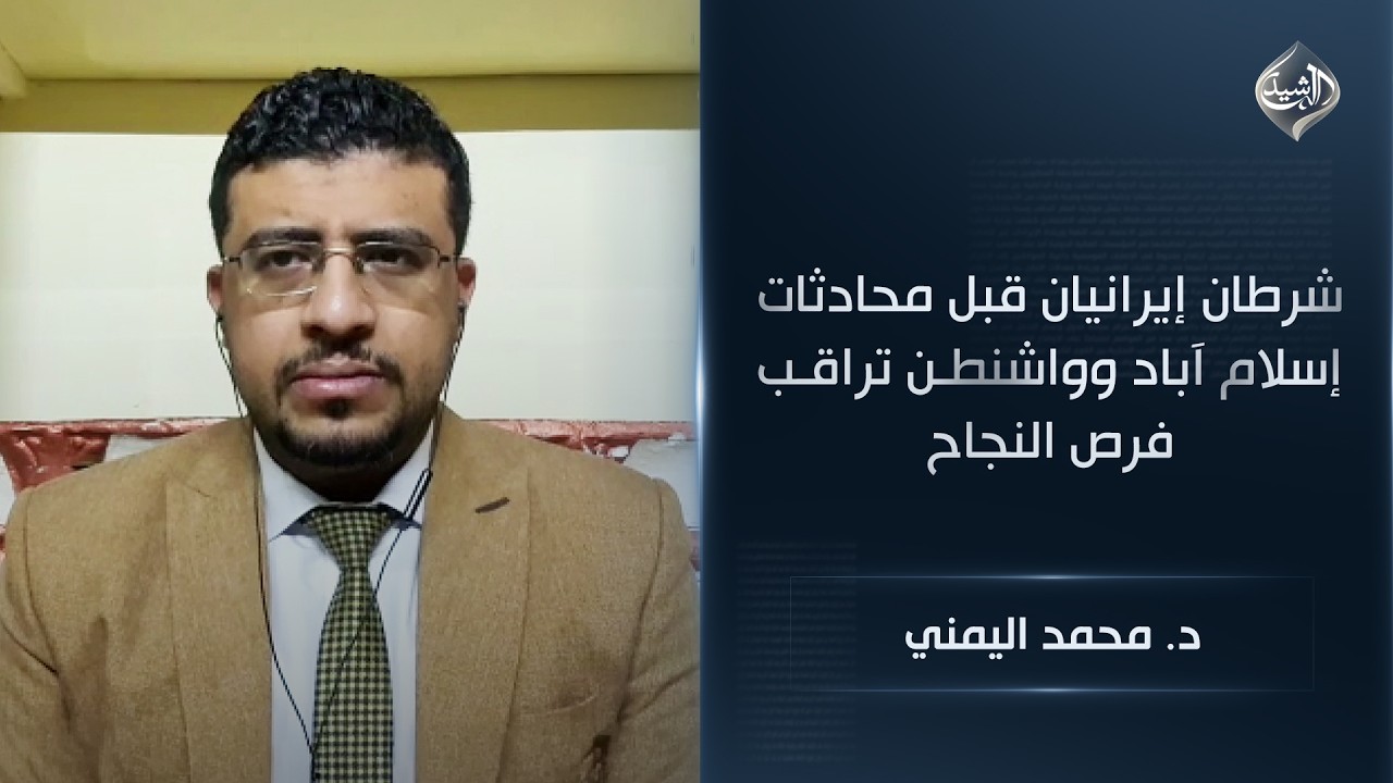 فيديو | شرطان إيرانيان قبل محادثات إسلام آباد وواشنطن تراقب فرص النجاح | د. محمد اليمني
