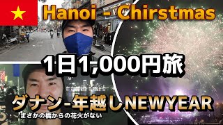 予想外の雨☔ ベトナムで初クリスマス,年越し 35歳男  一人旅