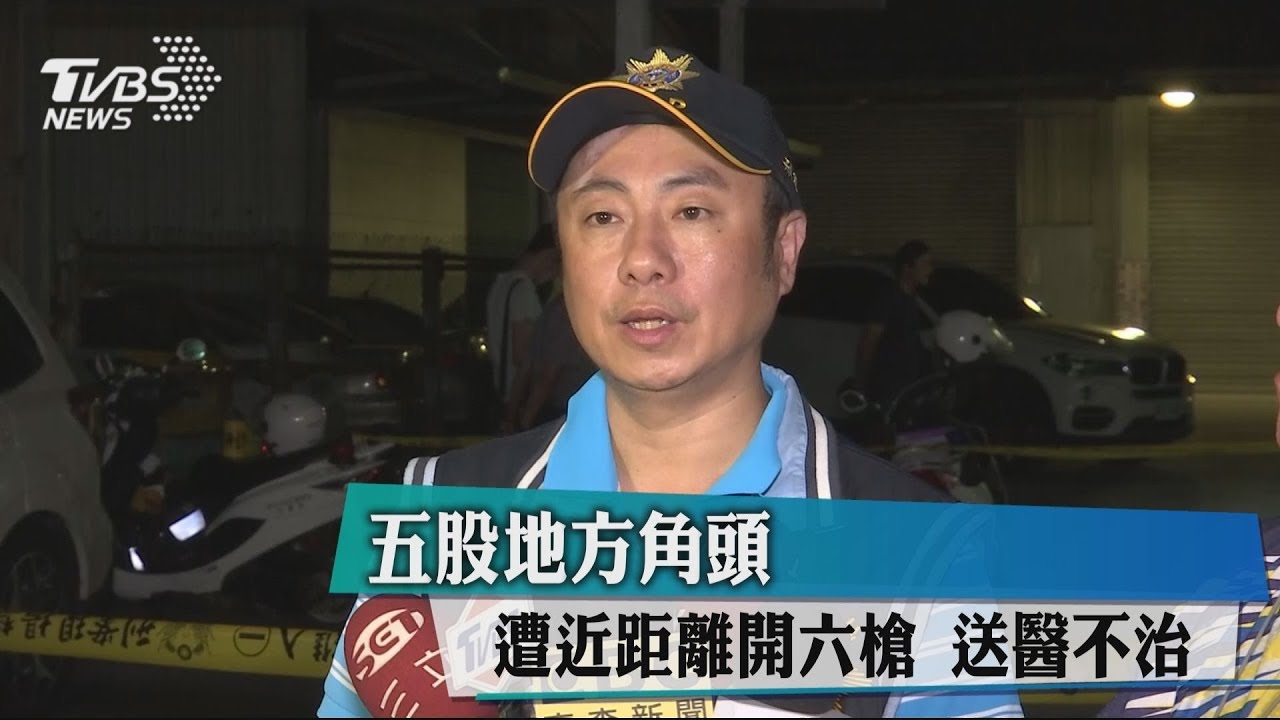 五股地方角頭遭近距離開6槍　送醫不治