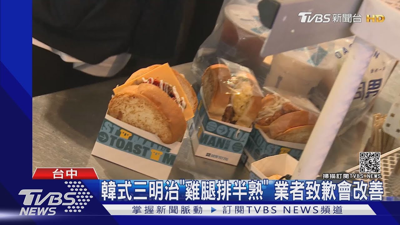 韓式三明治「雞腿排半熟」 業者致歉會改善